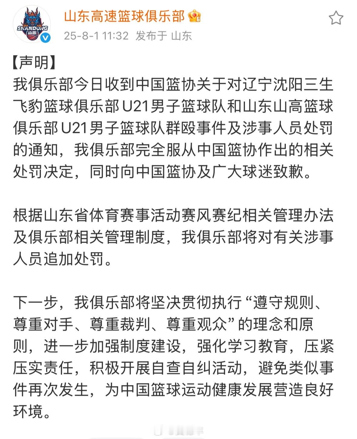 山东男篮发布公告，表示完全服从中国篮协的相关处罚决定，并向中国篮协及广大球迷致歉