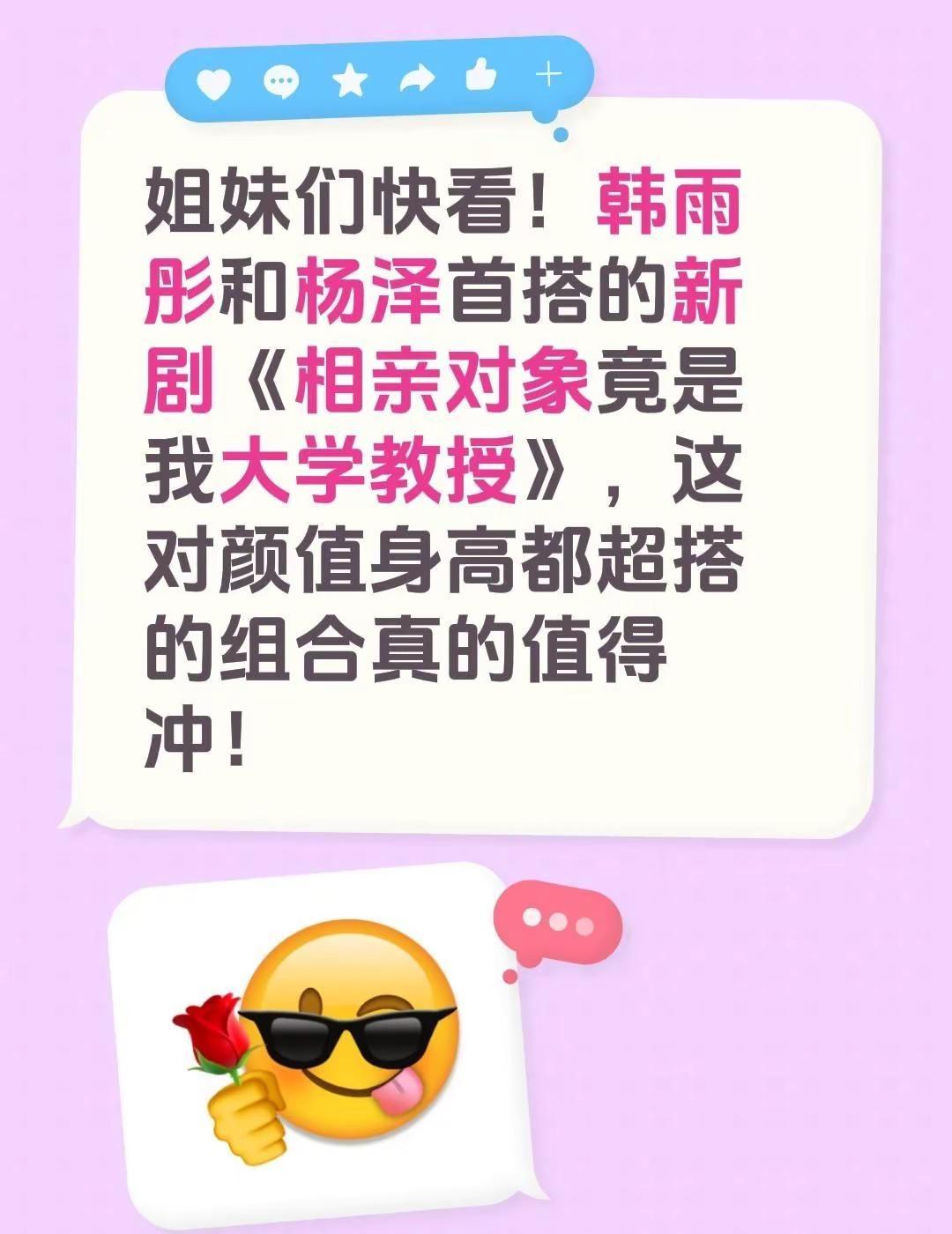 姐妹们快看！韩雨彤和杨泽首搭的新剧《相亲对象竟是我大学教授》，这对颜值身高都超搭