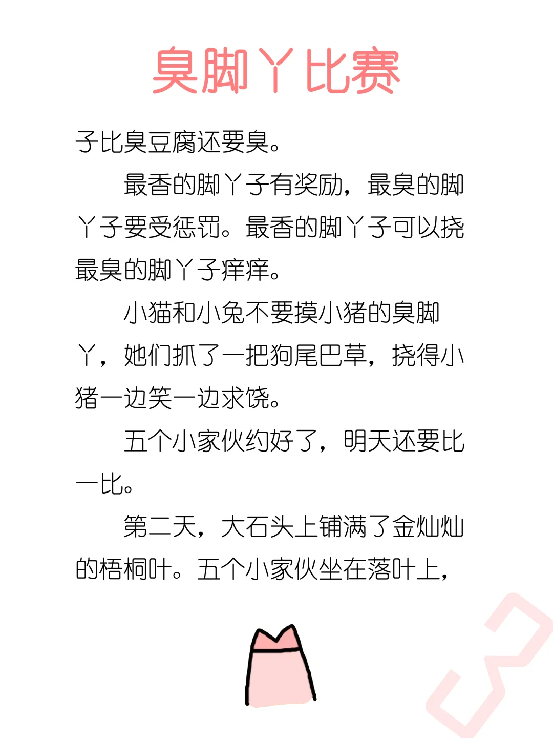 睡前故事D239「臭脚丫比赛」🦶🏻