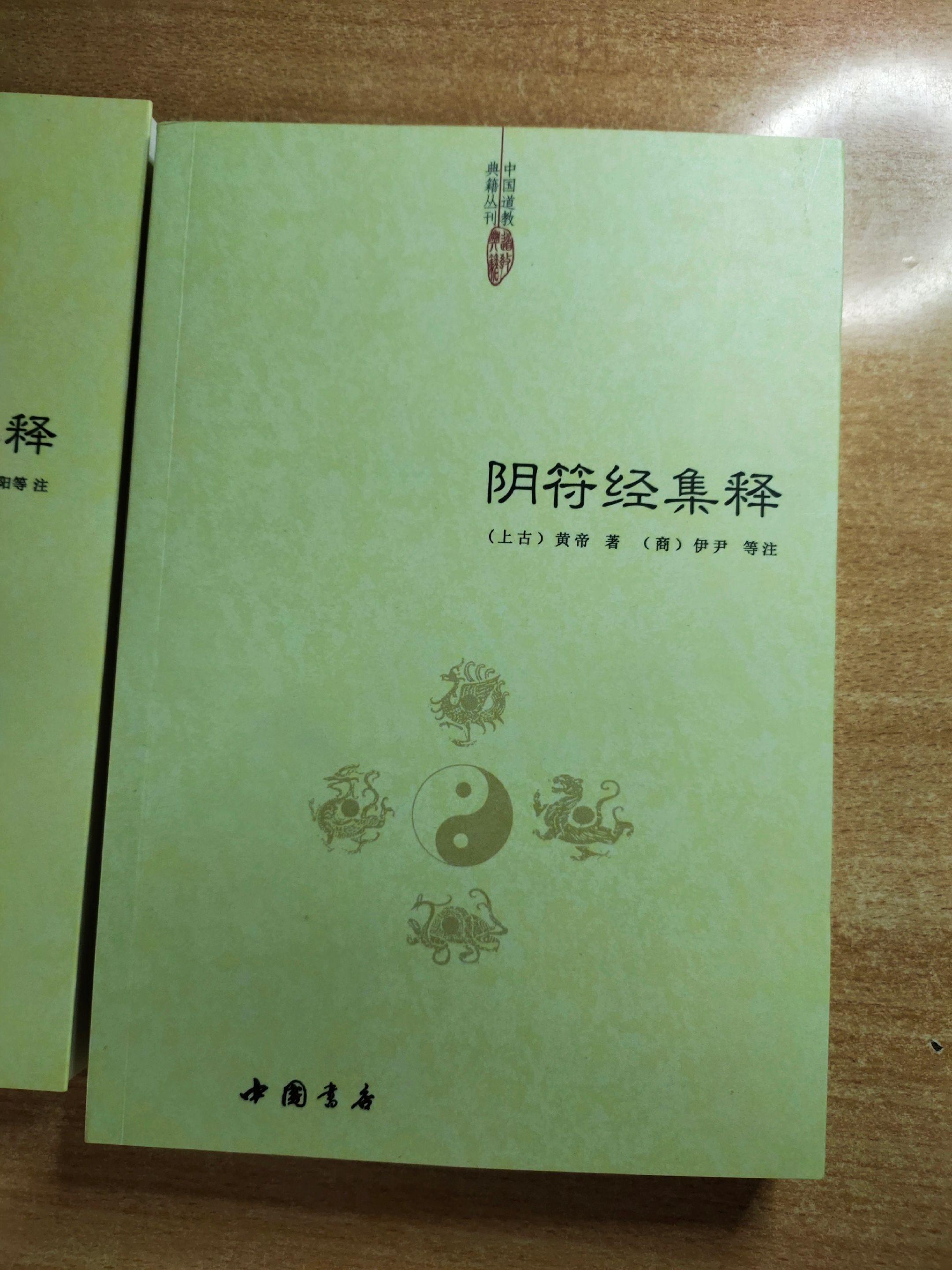 《阴符经集释》，作者：（上古时代）黄帝。
