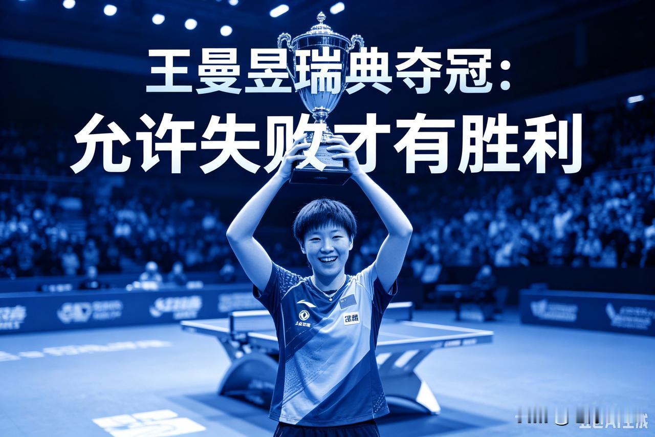 🏓王曼昱瑞典夺冠：允许失败，才有胜利
 
WTT瑞典大满贯女单决赛，王曼昱4‑