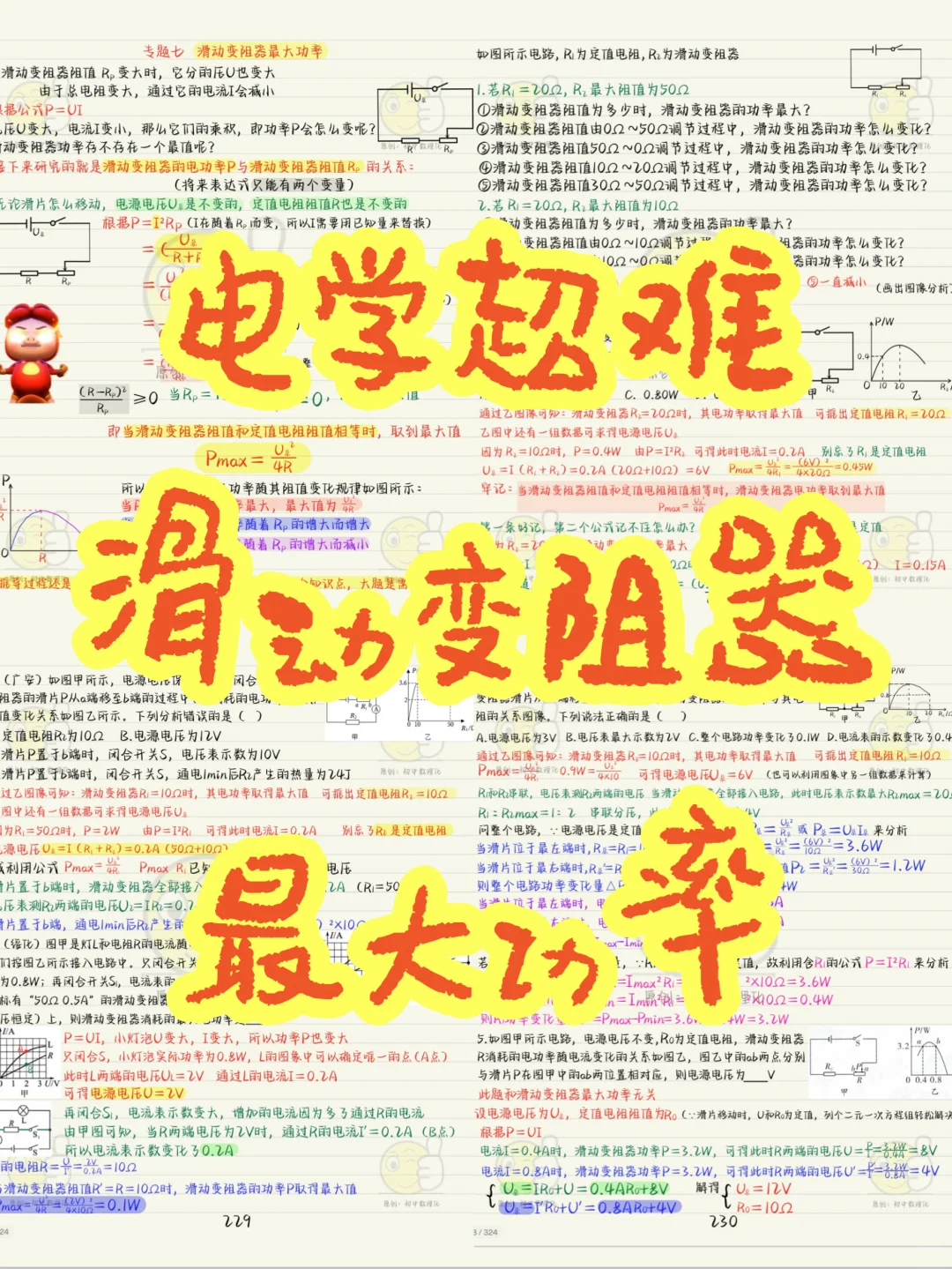 中考电学超冷门考点：滑动变阻器的最大功率❗