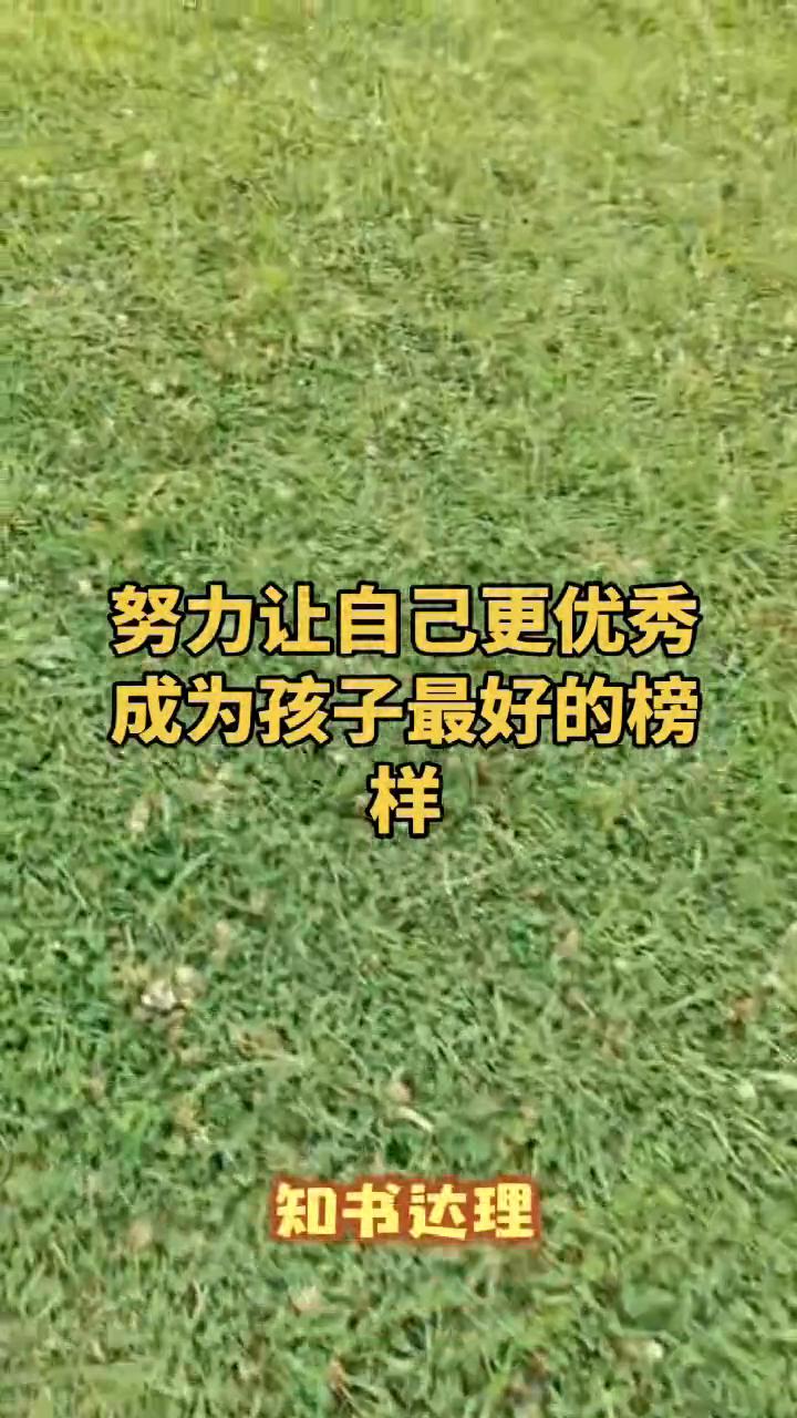 爸爸优秀，孩子不一定出色，但妈妈优秀，孩子注定不凡。古人言：攀贵者连篇，皆有母训