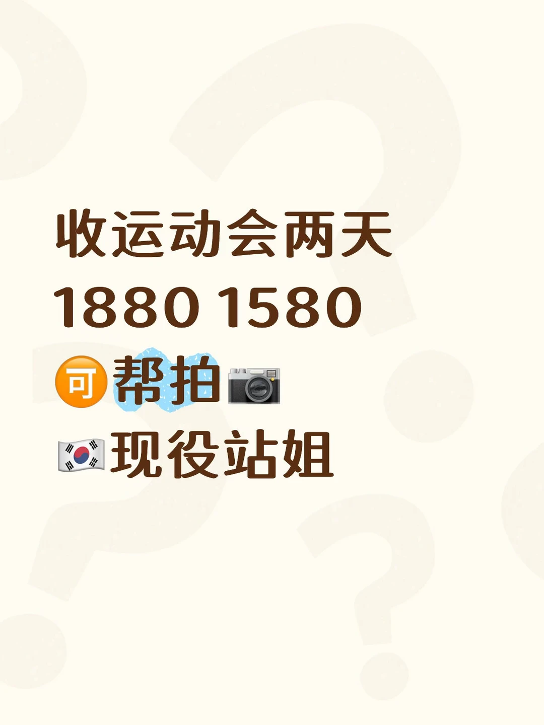 收运动会🎫1880 1580🉑帮拍