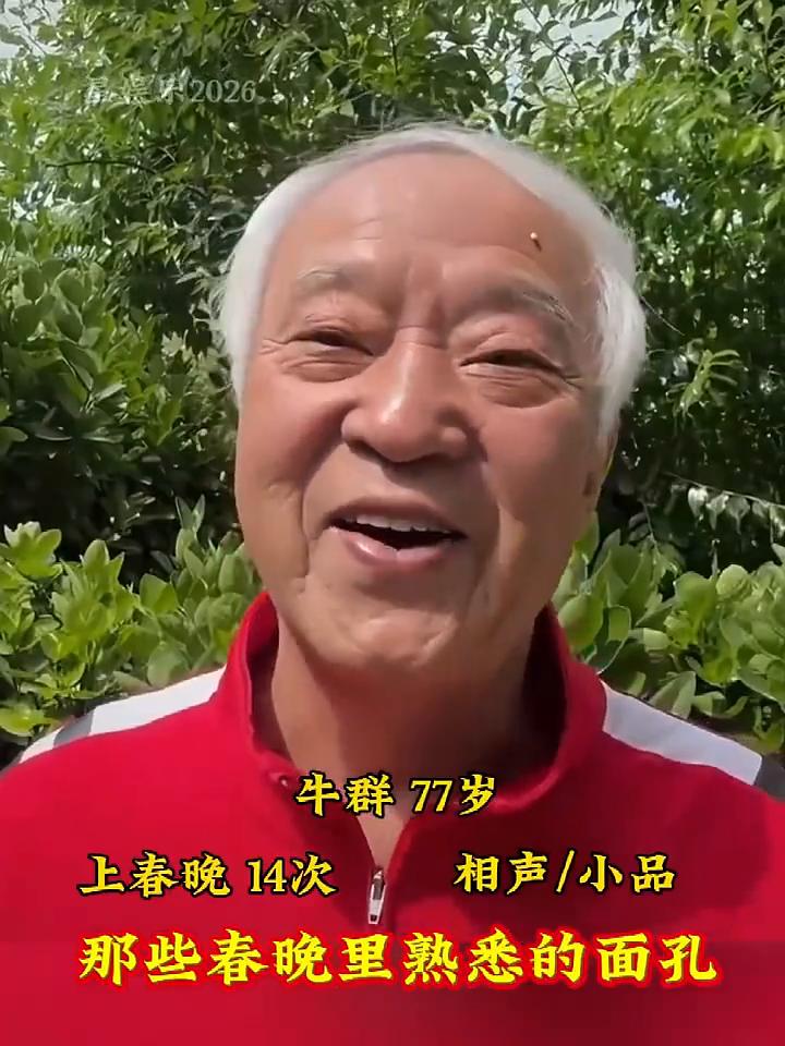 冯巩67岁，上春晚33次小品/相声，那些春晚里熟悉的面孔。
·蒋大为79岁，上春