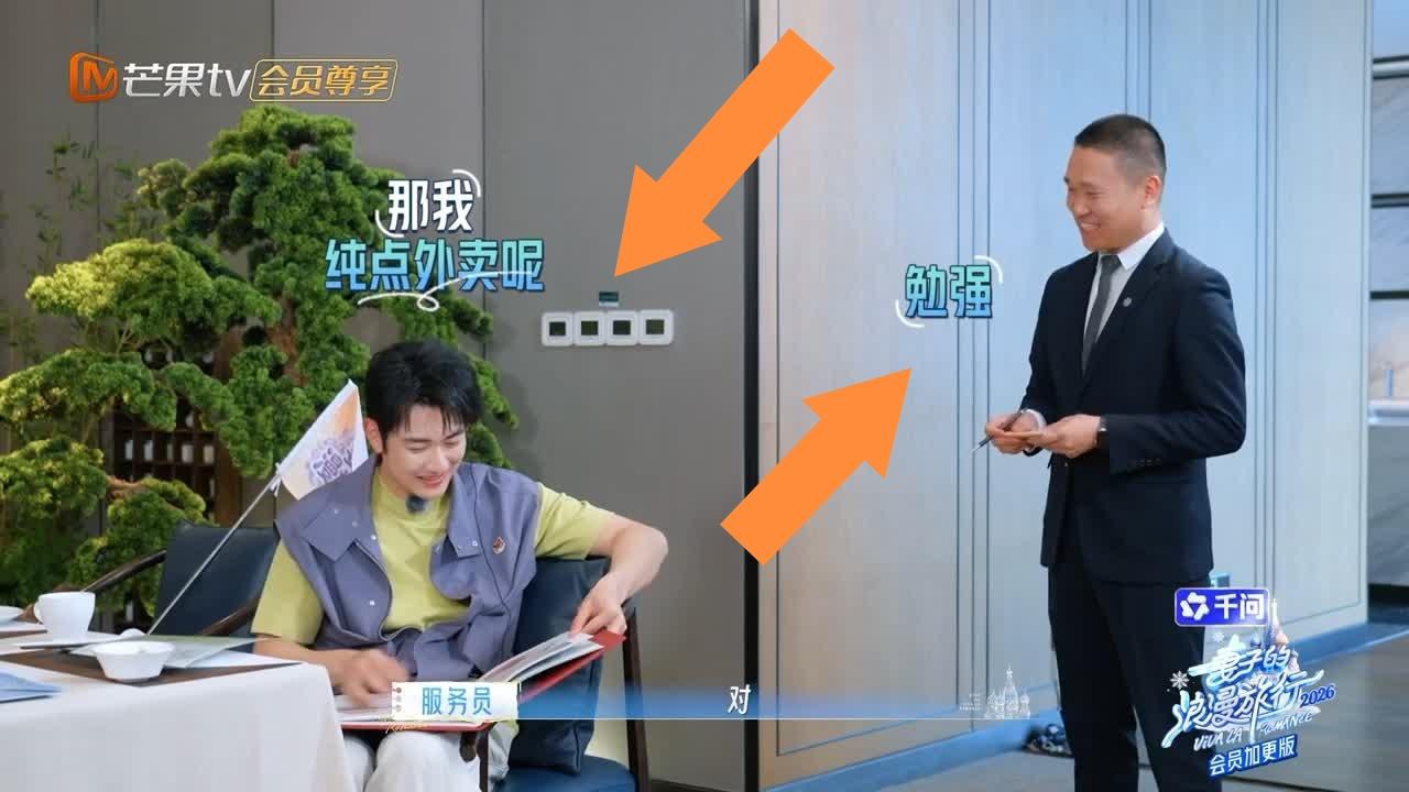 孙丞潇兜里没钱，
这样确实“为难”酒店服务员，
如果没有镜头，
不可能允许这样。