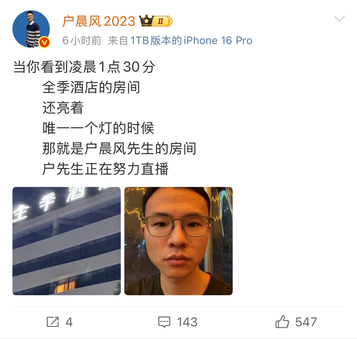 悠悠的户晨风先生，在外面也只住全季而不是万豪[doge] ​​​
