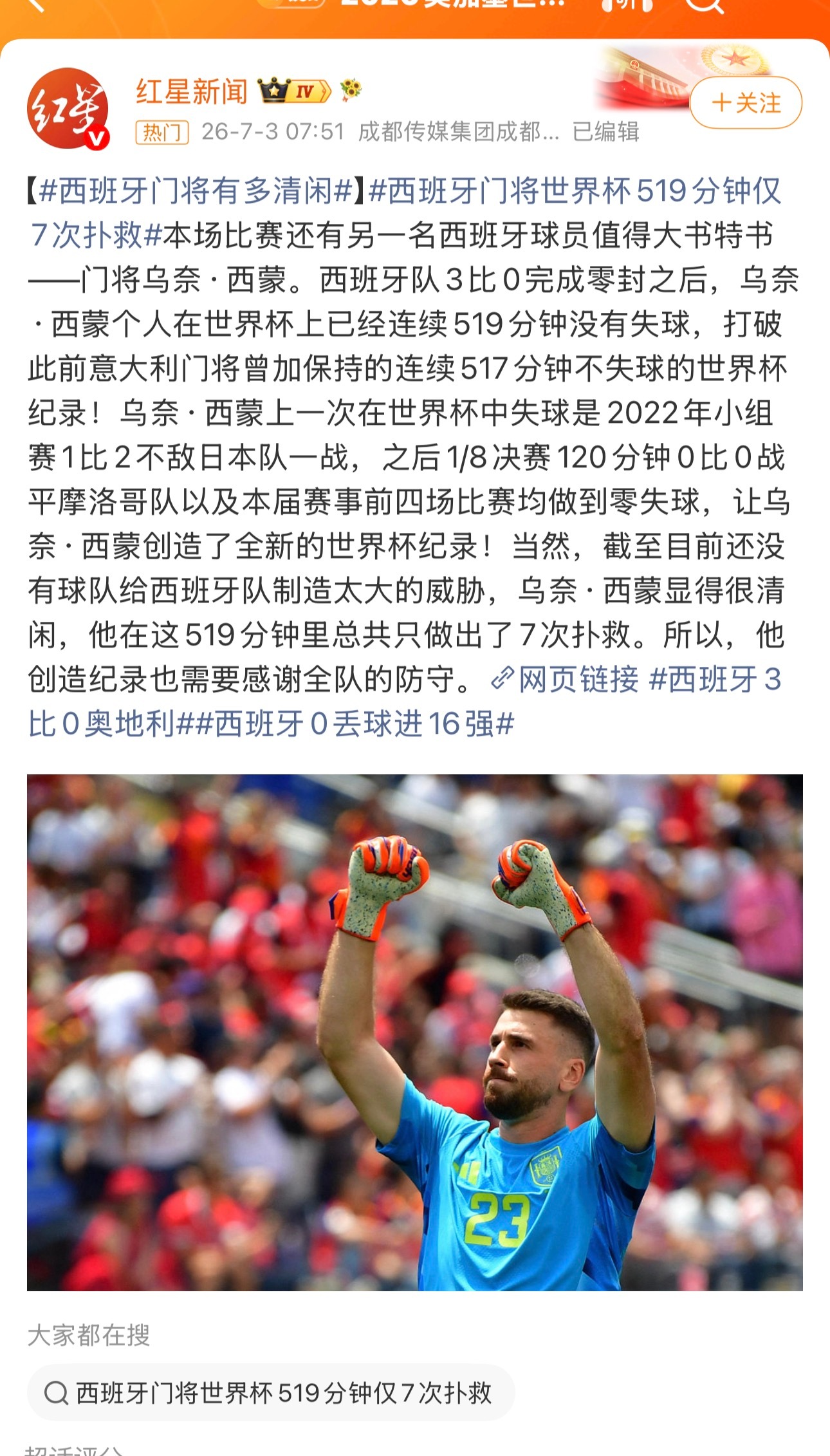不知不觉中已经有门将破了连续不失球的世界杯记录…期待葡萄牙西班牙的伊比利亚德比时
