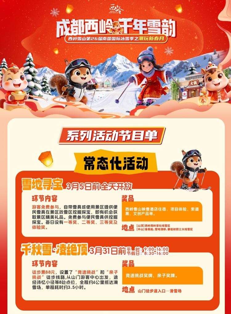 西岭雪山新春系列活动，等你来解锁！