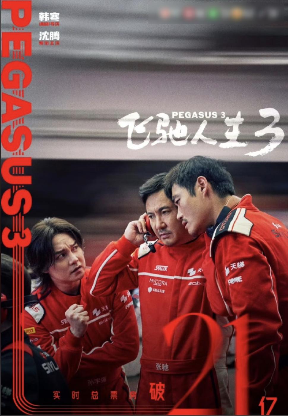 “输给外国人不可怕，输给自己人就完了”，这是电影《飞驰人生3》里的一句台词。
