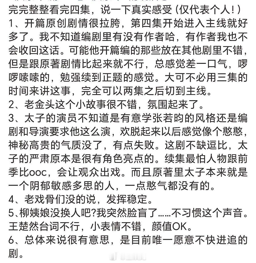 《庆余年2》已经有首播观影反馈了，目前问题都是节奏太慢了加配音问题… ​​​