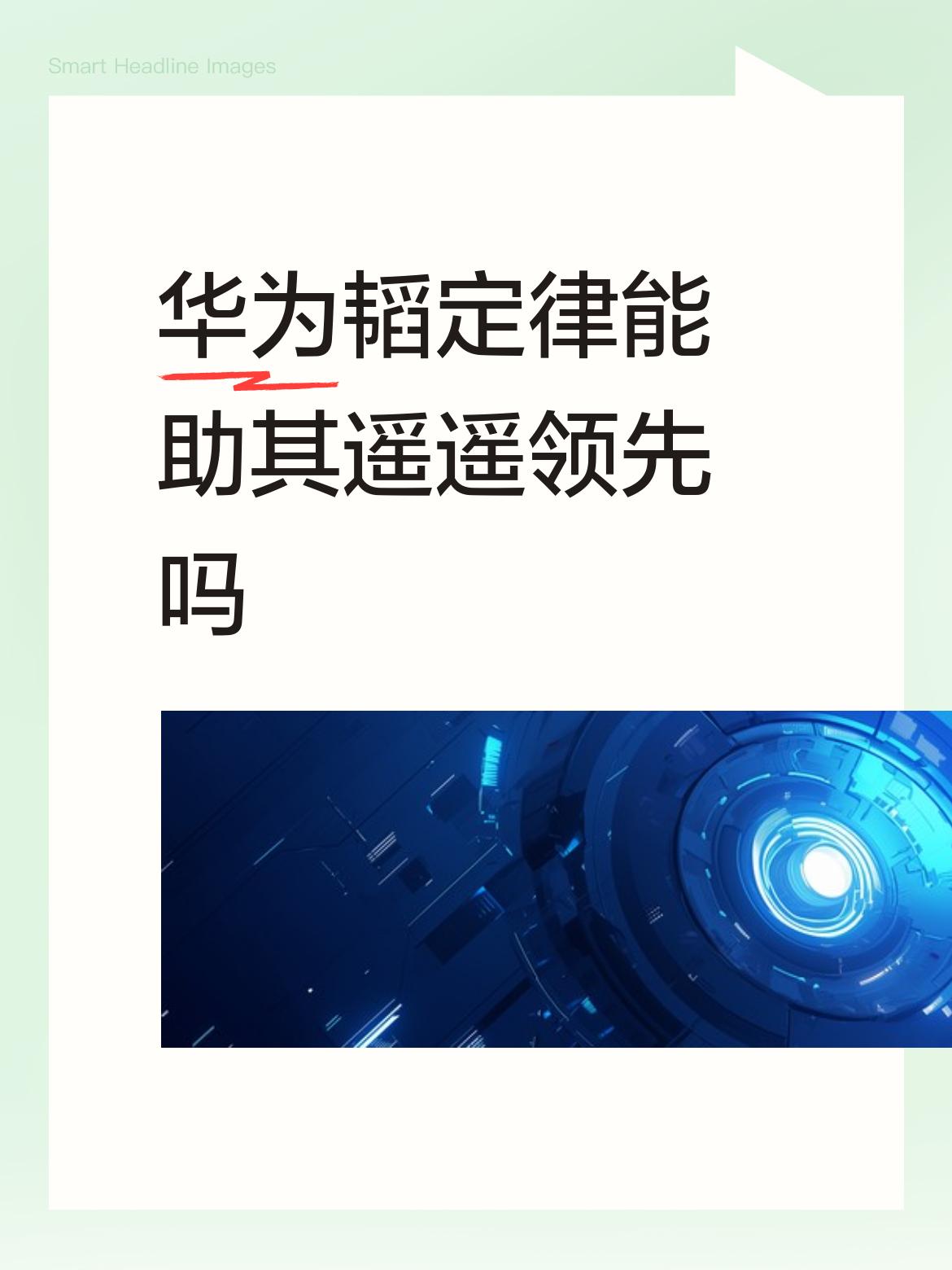 华为这次抛出的韬定律，根本不是挤牙膏式的新品发布，是直接给半导体行业递了一套全新