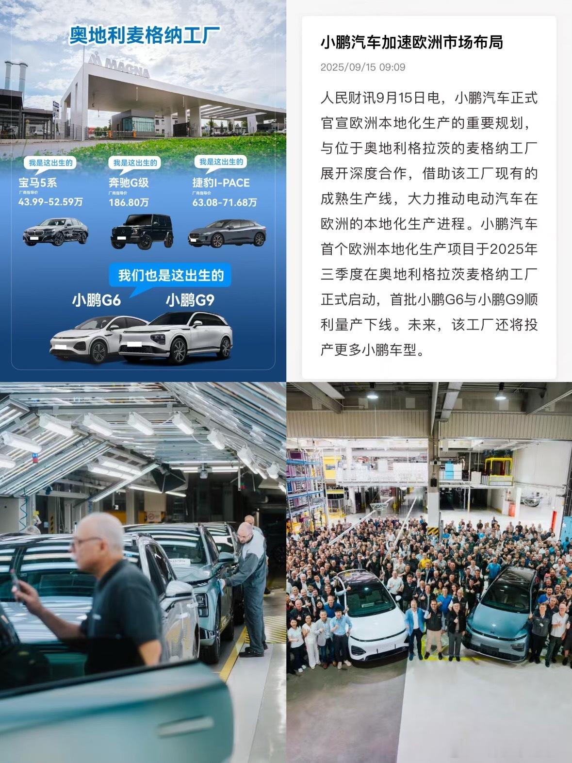 小鹏在欧洲的量产总算开整啦[太开心]，地点选在奥地利格拉茨的麦格纳工厂。这地儿可