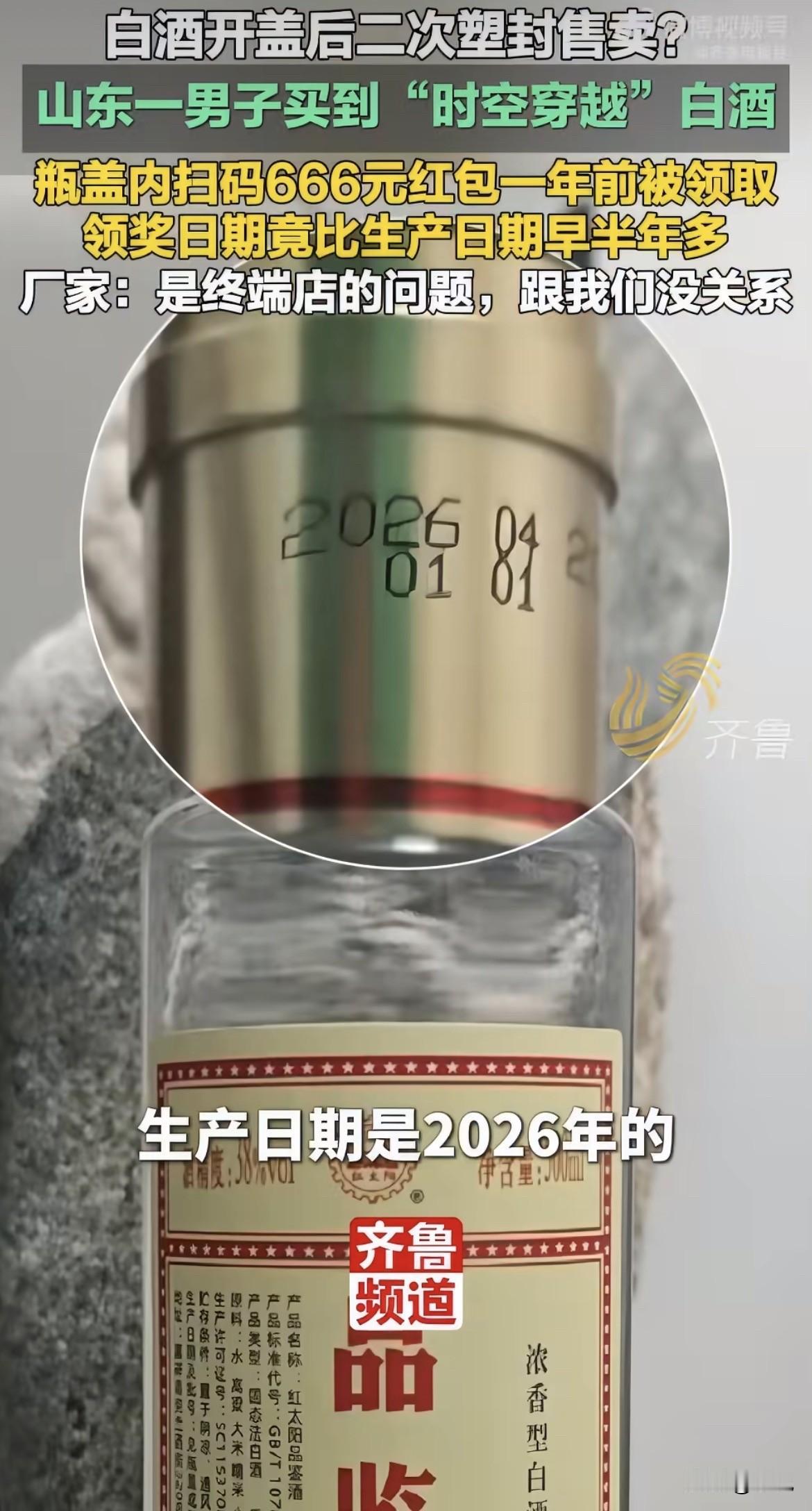 你花几百块买瓶白酒，瓶盖扫码领红包。

跳出来一行字：666元红包在2025年7