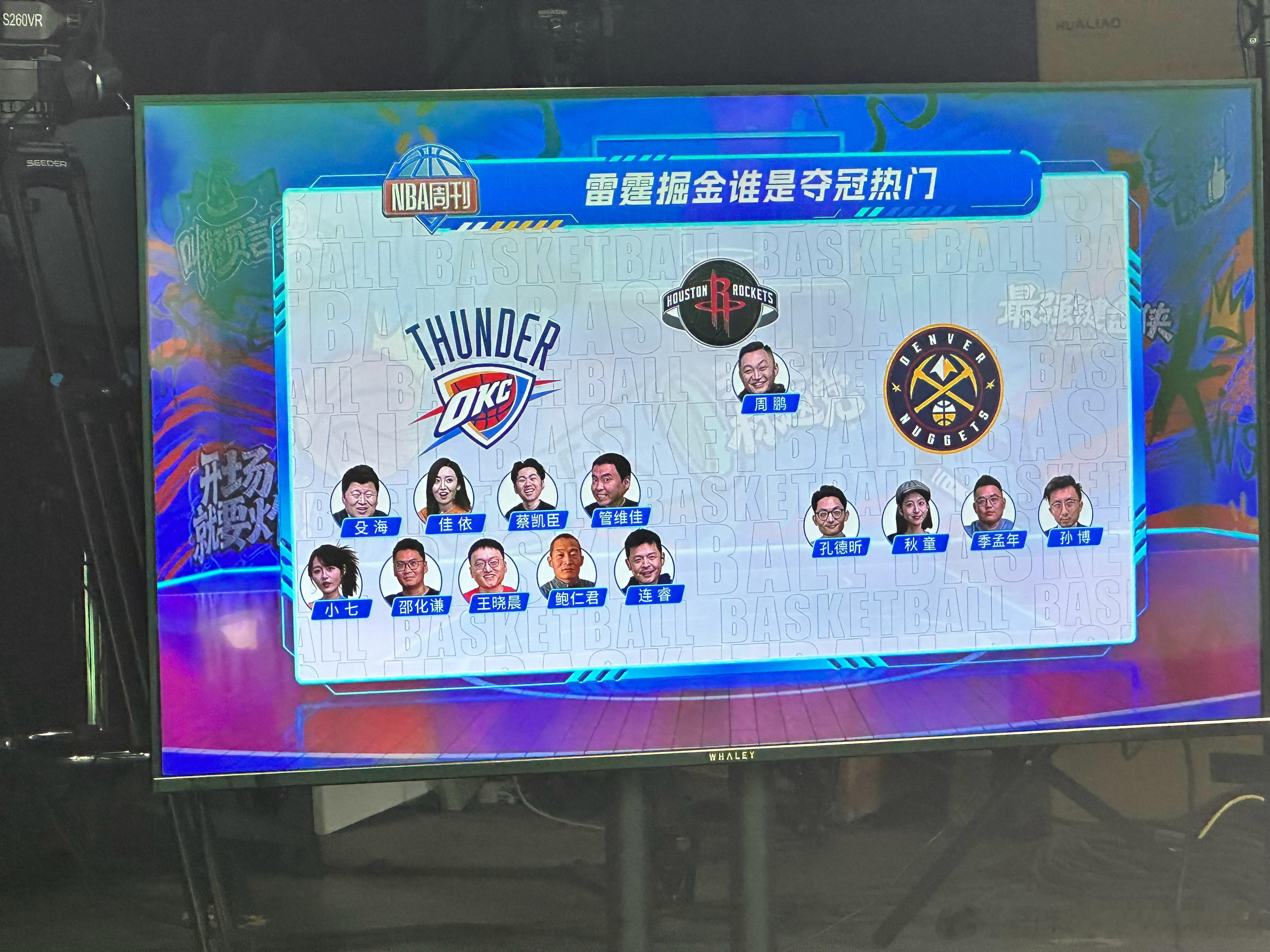 导演问我雷霆掘金谁是新赛季的夺冠热门，我心想咱也不能说假话啊，于是乎现场就出现了