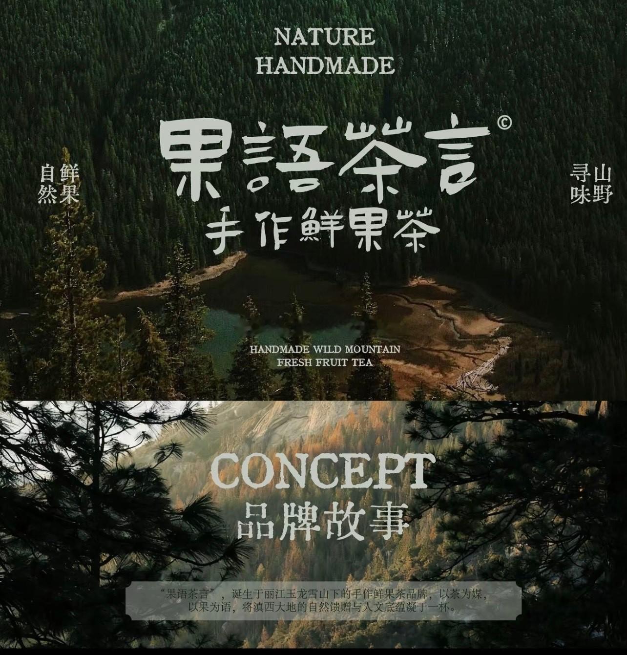 【品牌根系深植云南沃土：取玉龙雪山融水滋养的山野鲜果为核，无论是被誉为“雪域圣果