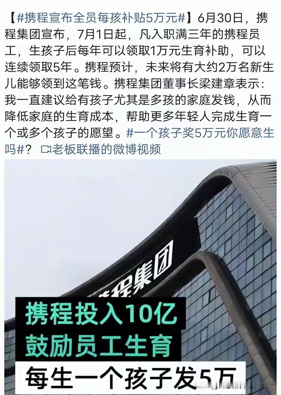 携程老板梁建章一直在关注人口问题，鼓励生育，并且提了很多好的议案和建议。但无奈，