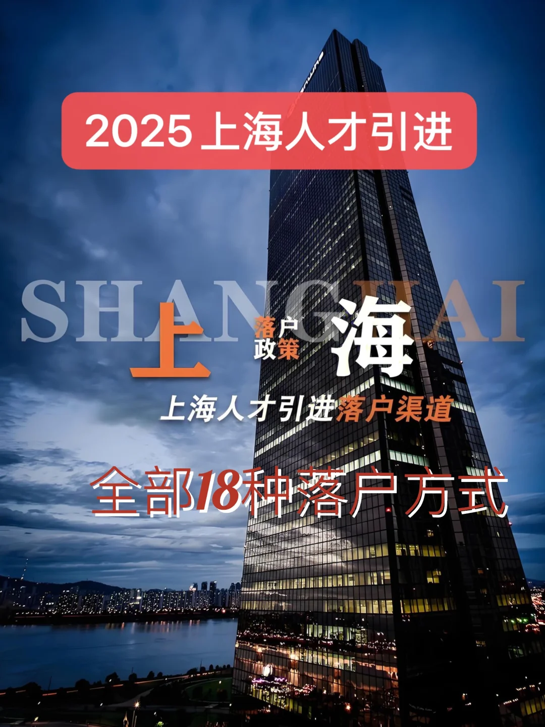 2025上海人才引进落户全部18种方式