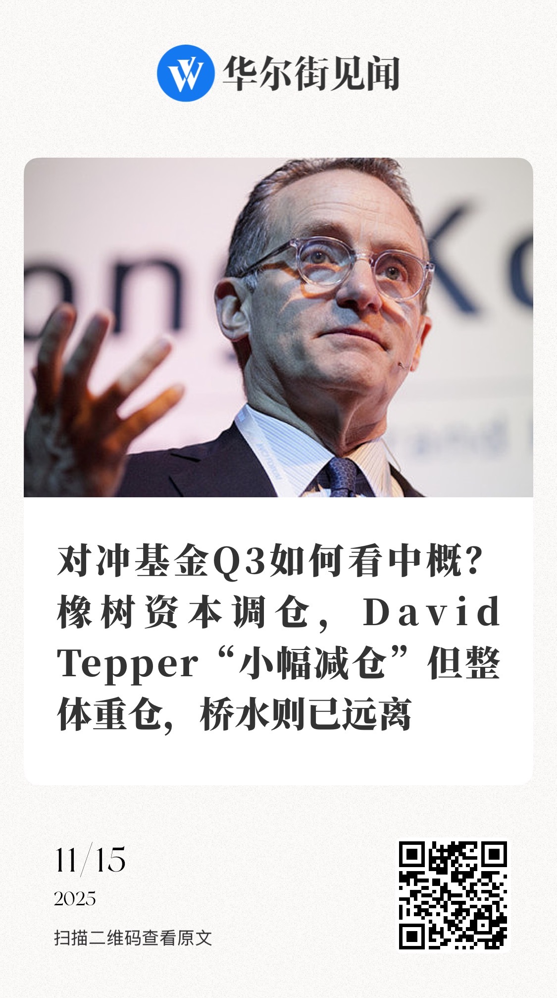 【对冲基金Q3如何看中概？橡树资本调仓，David Tepper“小幅减仓”但整