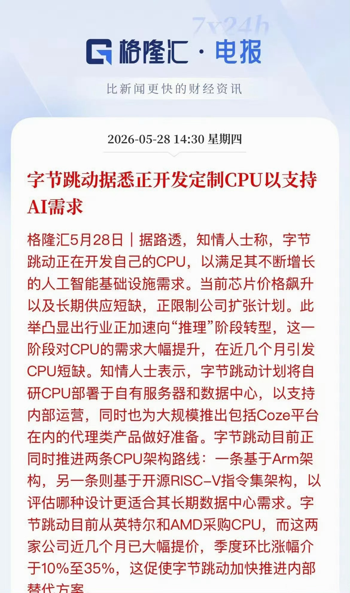 字节跳动正开发定制 CPU 芯片以支持人工智能推广 