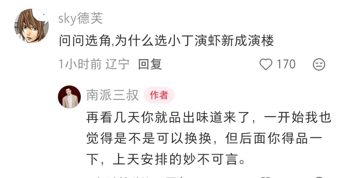 当人们提出两个人是不是演反了时，丙做出的回应：且看后续分解