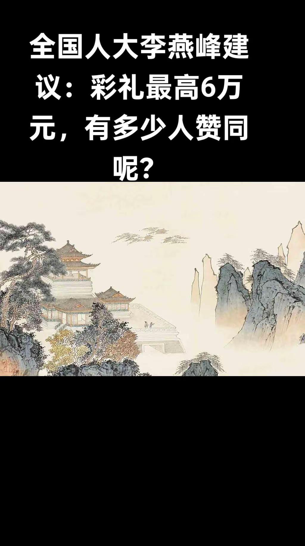 全国人大李燕峰建议：彩礼最高6万元，有多少人赞同呢？