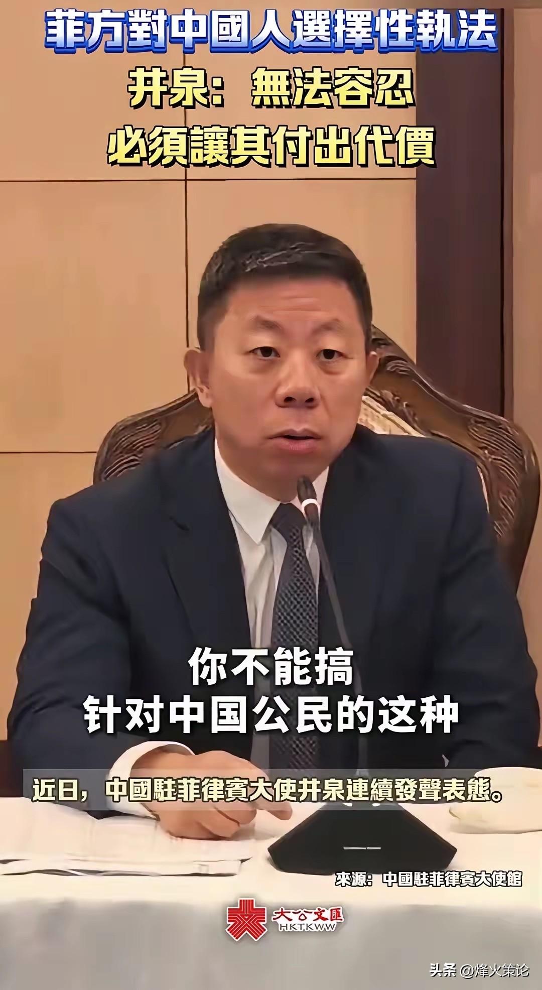 “我会让你付出代价。”
驻菲大使直接点名菲律宾防长，这句话听完，真的特别解气。