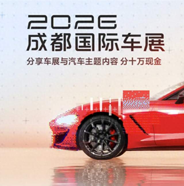 2026成都车展落幕：技术平权与黑科技照进现实