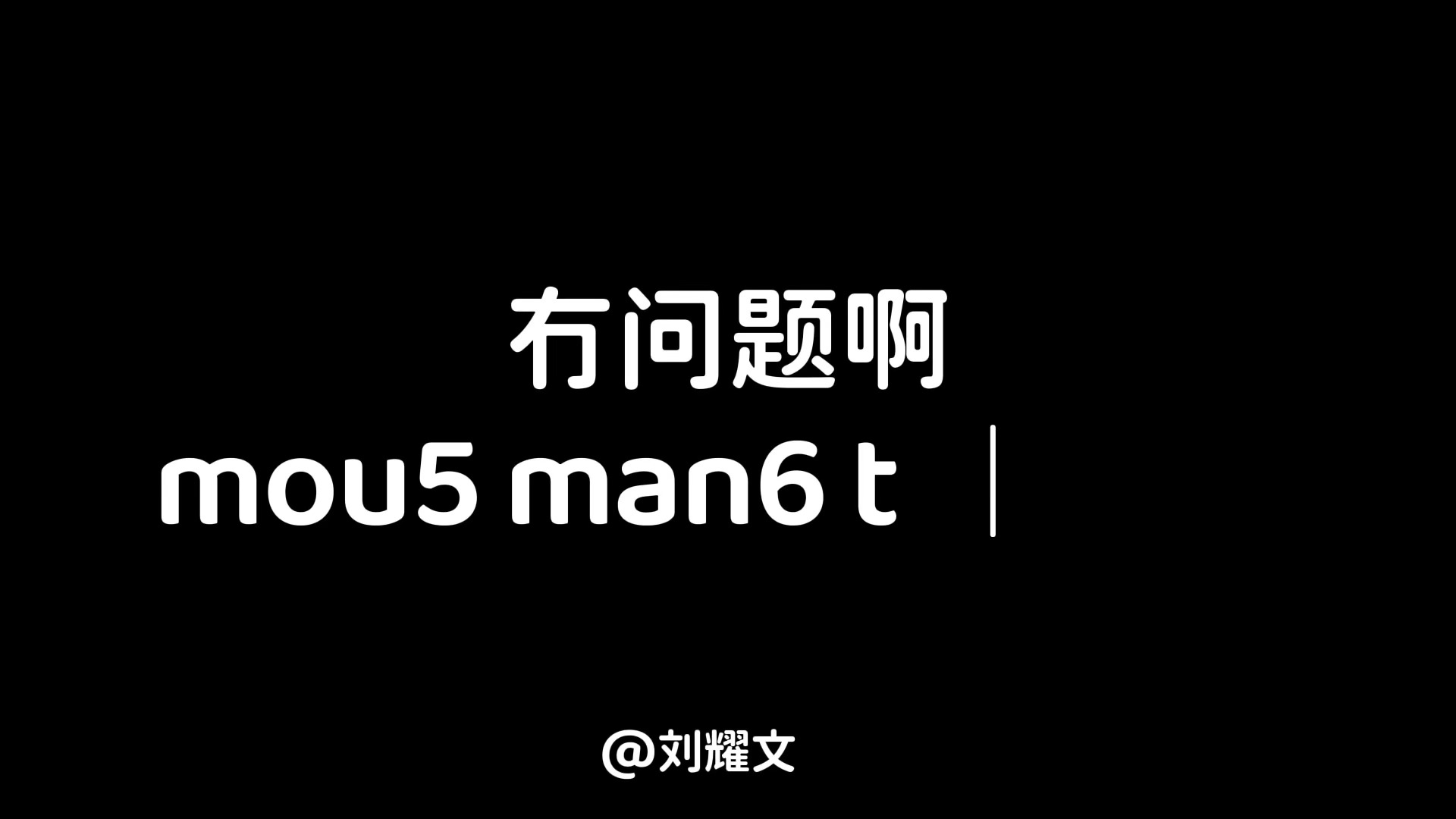 孩儿在物料里又说粤语了好苏好苏🥺1%刘耀文
