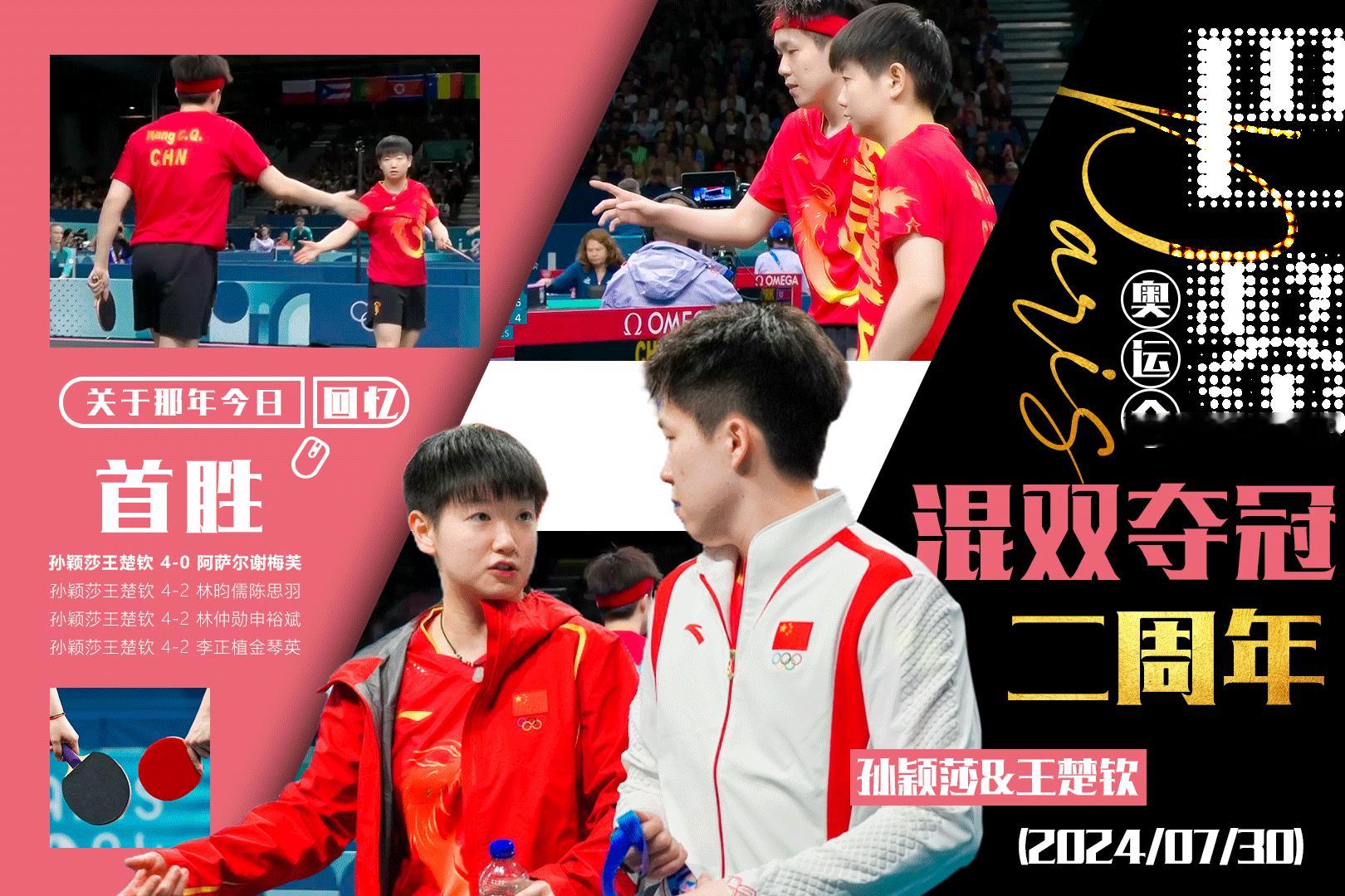 巴黎奥运2024｜乒乓球混双金牌夺冠两周年
日期：2024.07.30 — 20