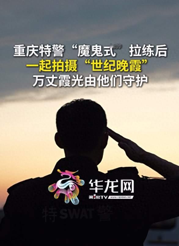 动海报｜重庆特警“魔鬼式”拉练后 一起拍摄“世纪晚霞”万丈霞光由他们守护