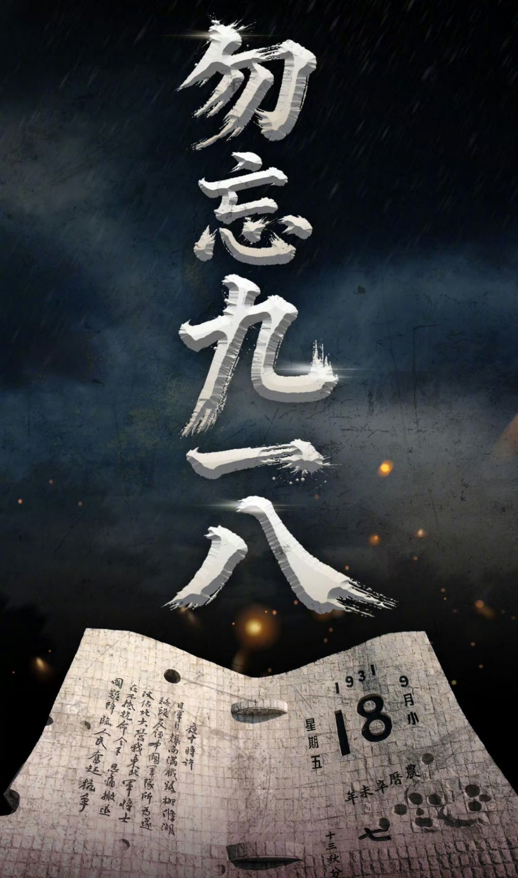 九一八事变94周年铭记九一八国耻，传承爱国志，以史为鉴强中华！ ​​​