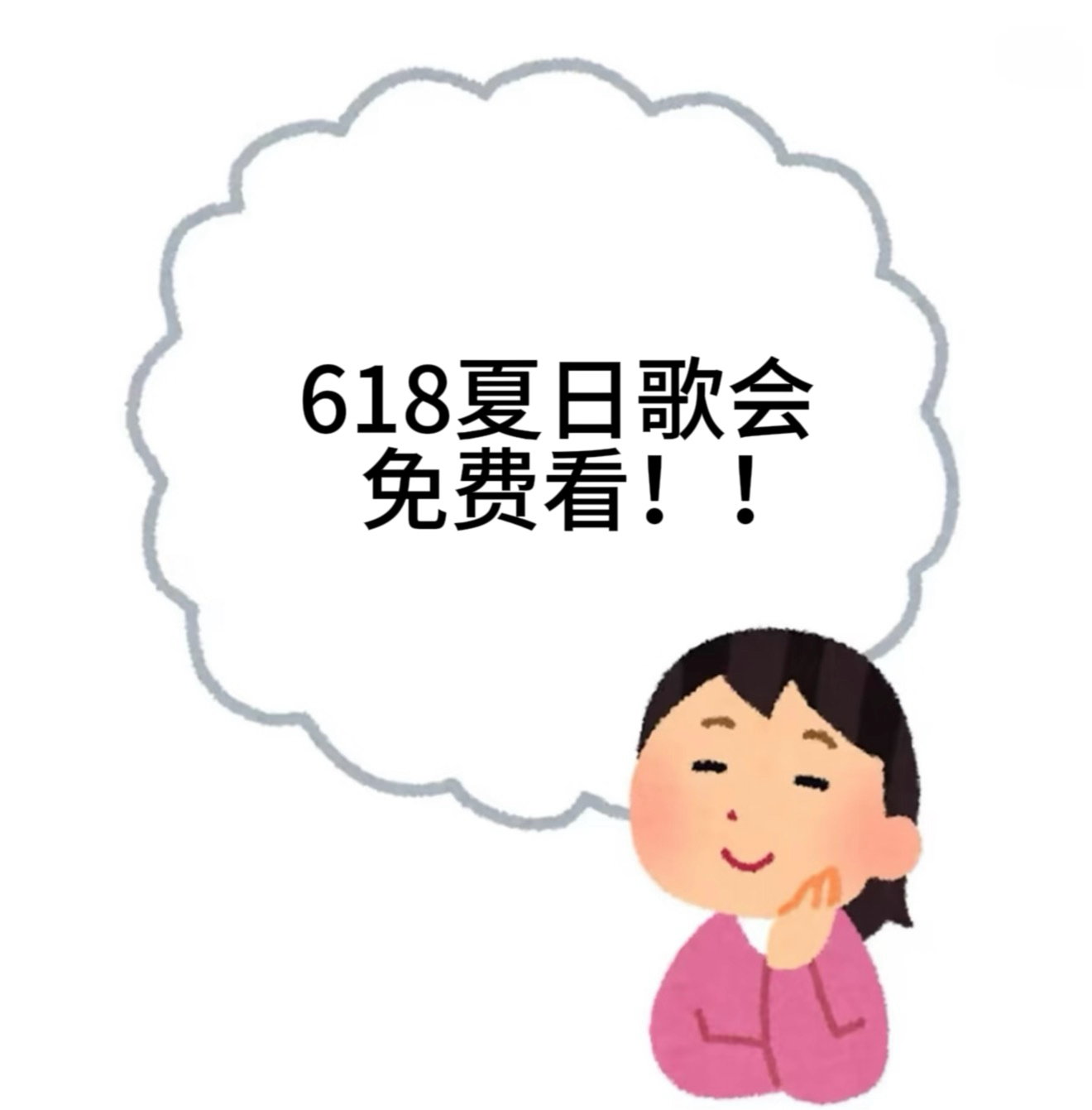 内娱居然有不要钱的演唱会 谁懂啊！618夏日歌会直接把“免费演唱会”buff叠满