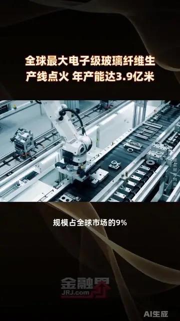 全球最大电子级玻纤产线点火！这把火烧透中国智造的底气与未来

3月18日，江苏淮