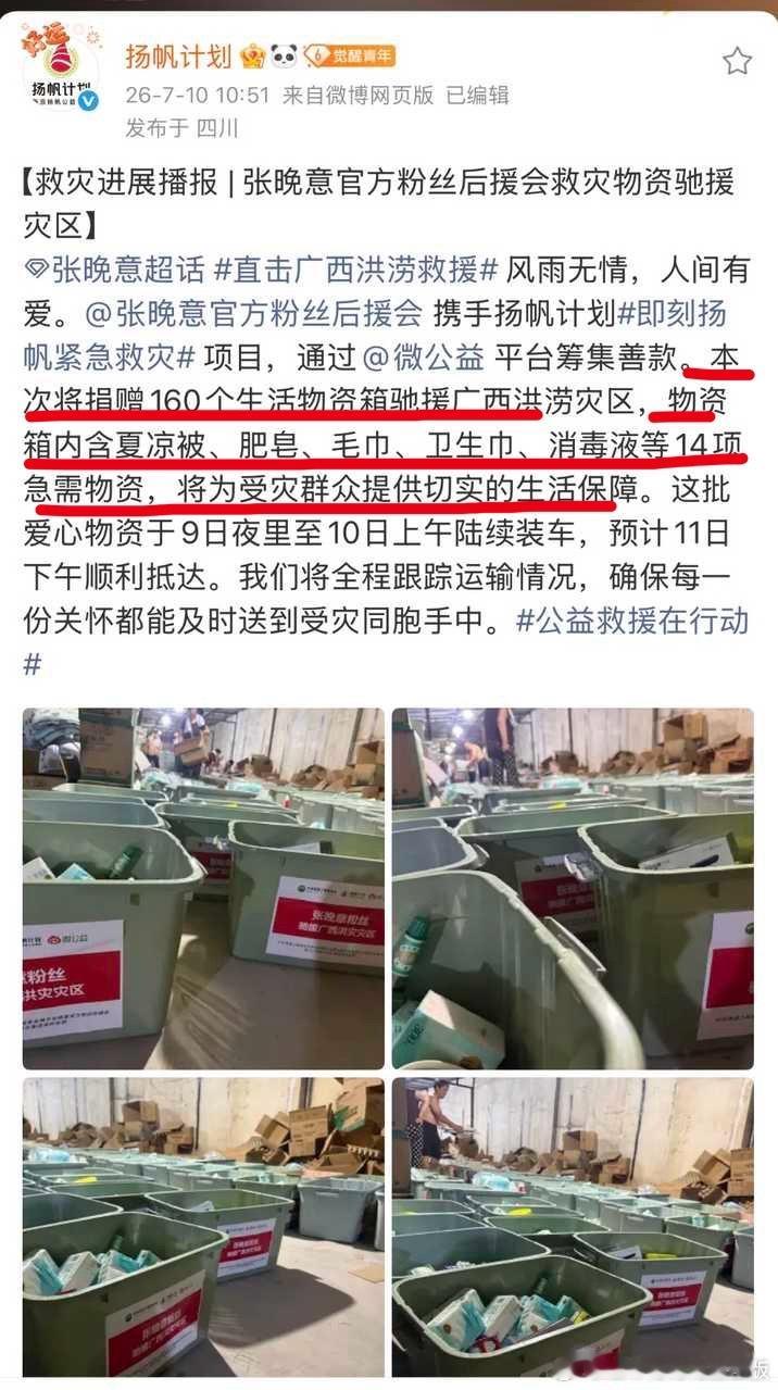 张晚意粉丝驰援广西洪灾粉随蒸煮，罐罐们和晚意都是棒棒的！自发给灾区捐赠了好多物资
