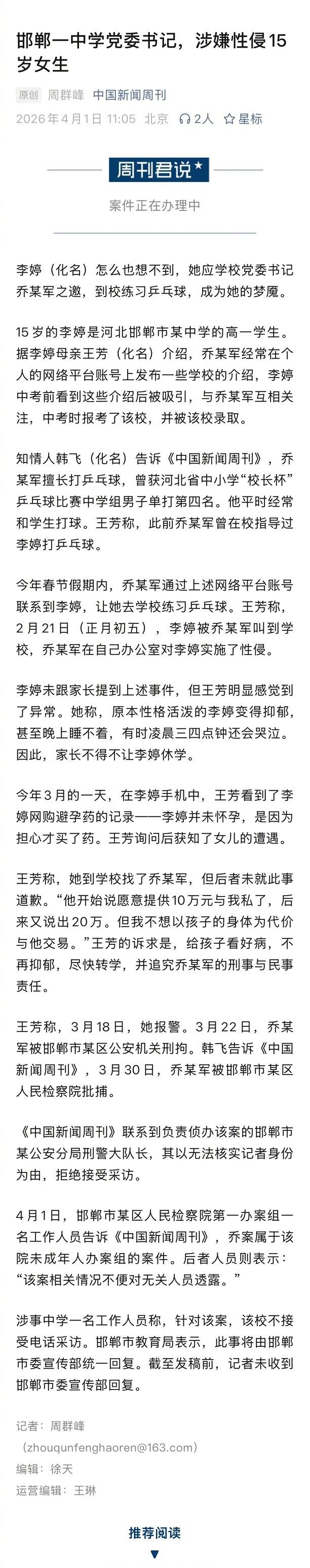 河北邯郸一中学党委书记涉嫌性侵15岁女生，目前该公职人员已经被当地批准逮捕。根据