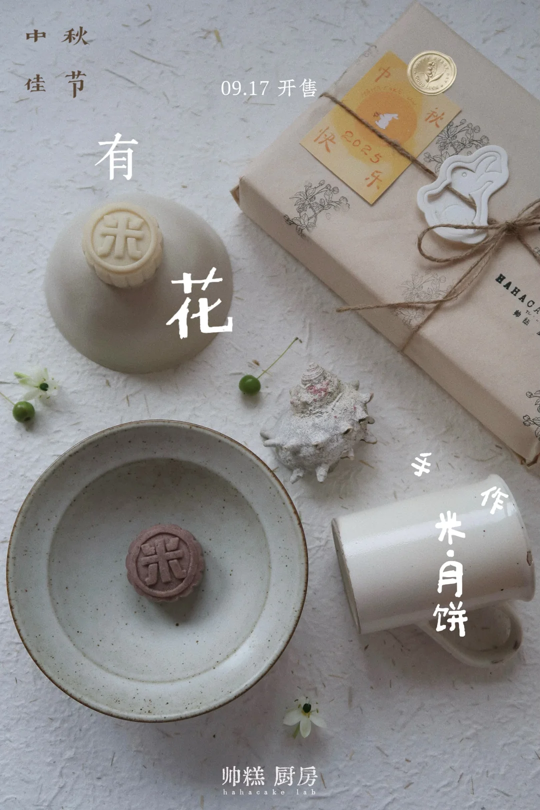 HAHACAKE lab 帅糕厨房/中秋礼盒🍂