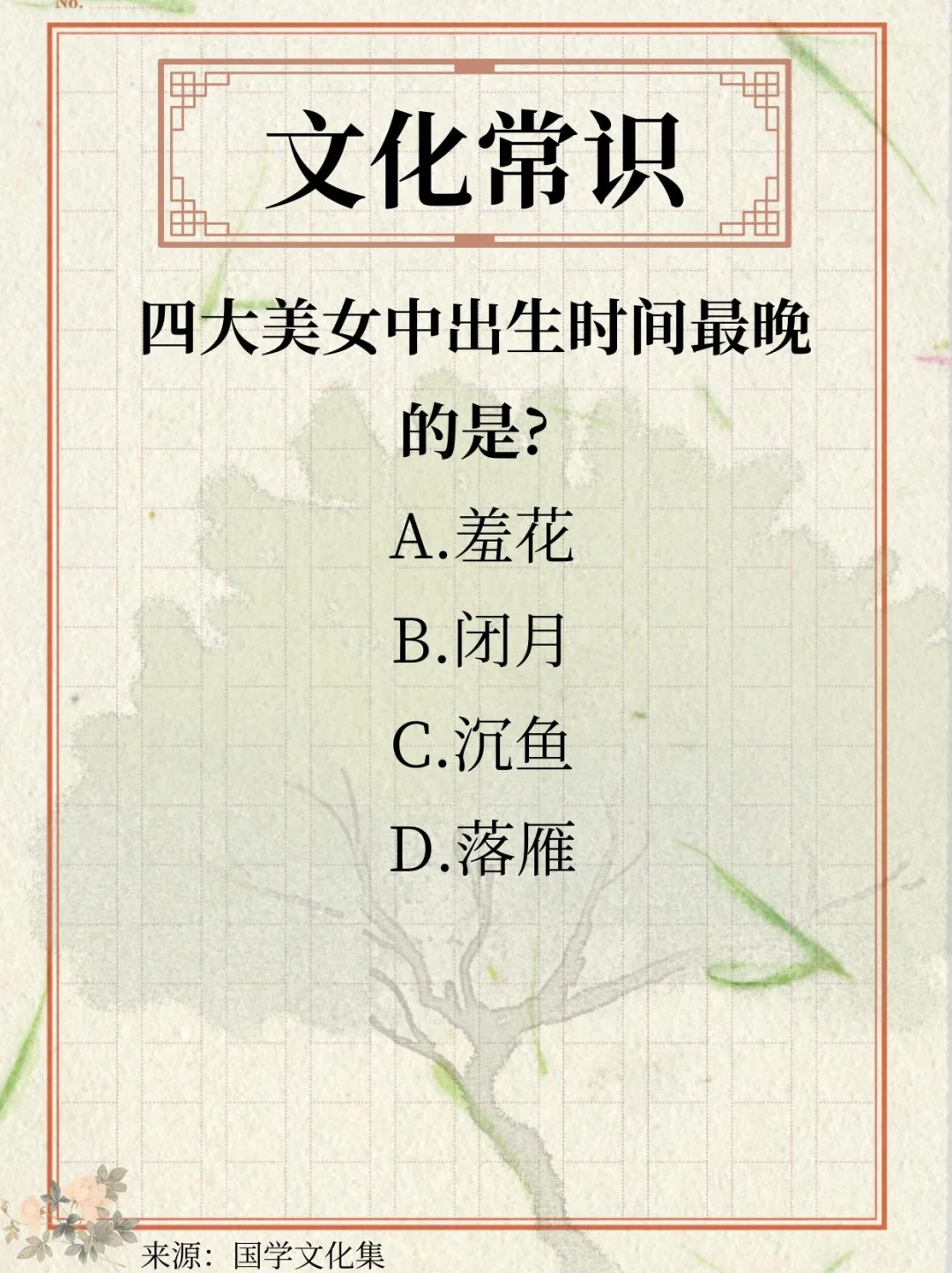 文化常识打卡