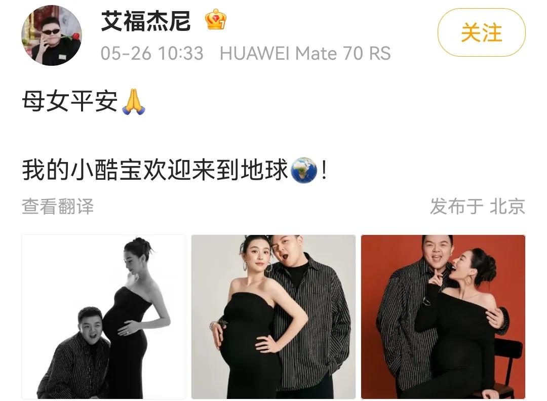 刚刚，艾福杰尼官宣“母女平安”

还记得2023年12月21日他官宣和老婆徐艺嫣