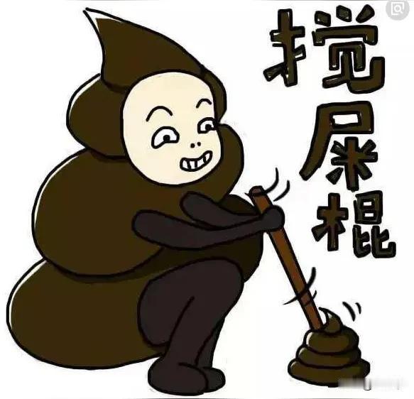 东北方言之（710），搅根棒子：
这句话跟搅屎棍子是同义词，但是意思不完全一样，