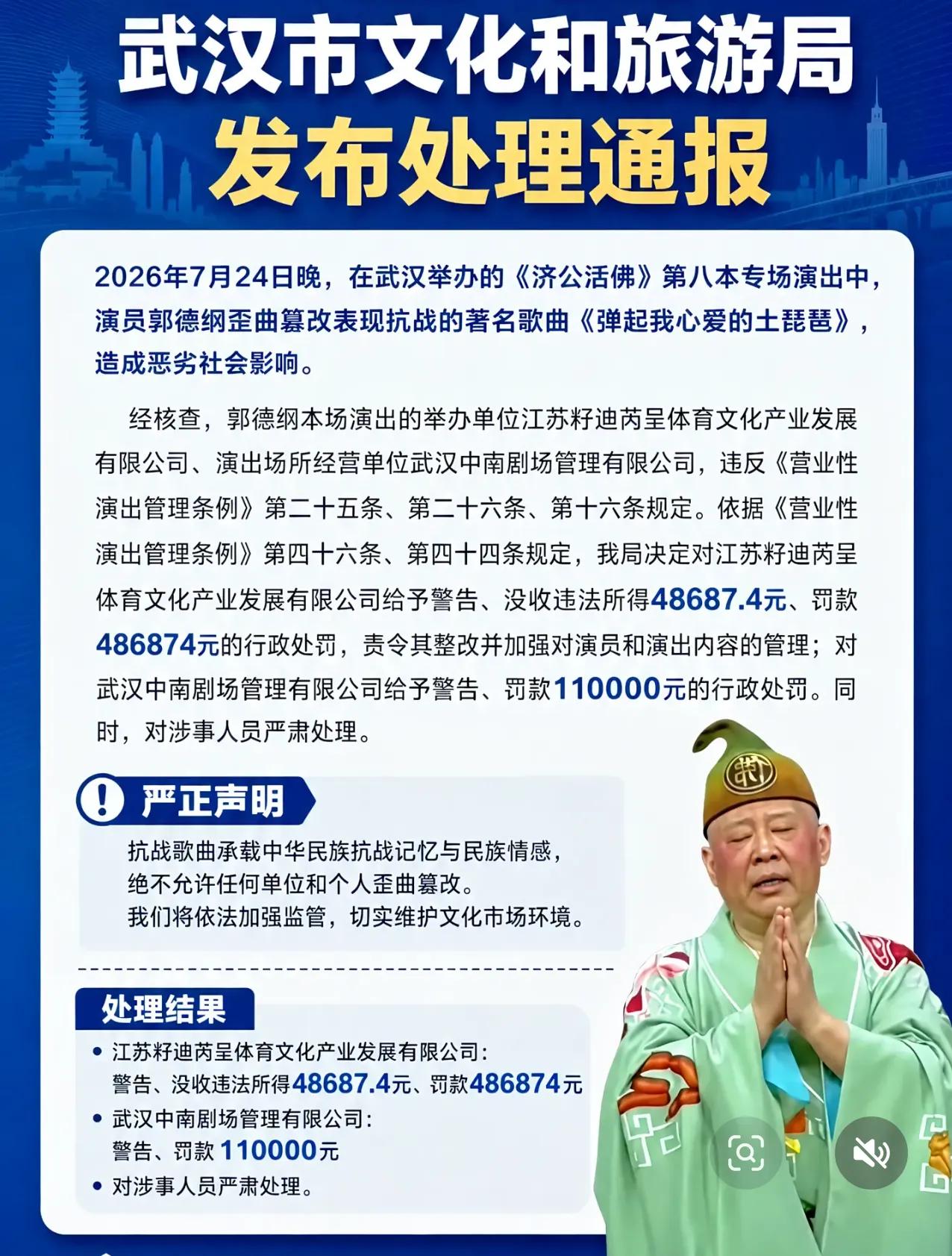 老郭的靴子落地了，不过，只落下了一只。
处理通报都看了，有没收，有罚款，从演出方
