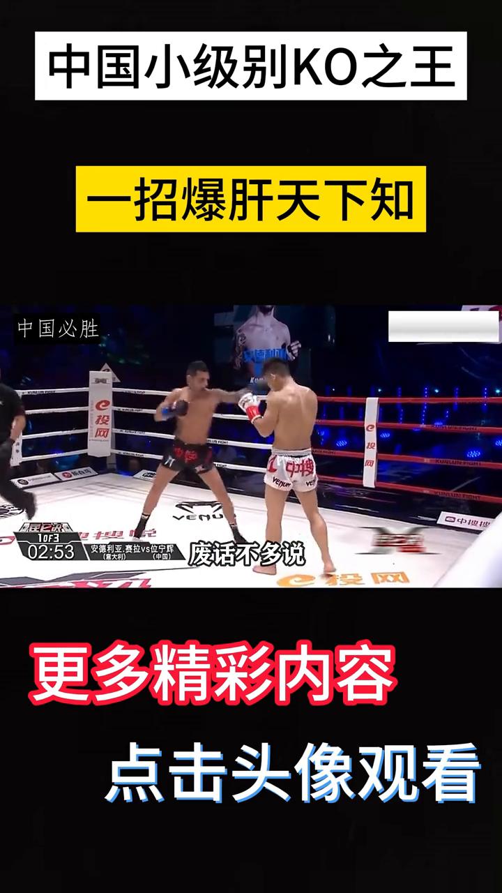中国小级别KO之王，左手重勾拳，右手勾拳重，十年打拳无人问，一招爆肝天下知。30