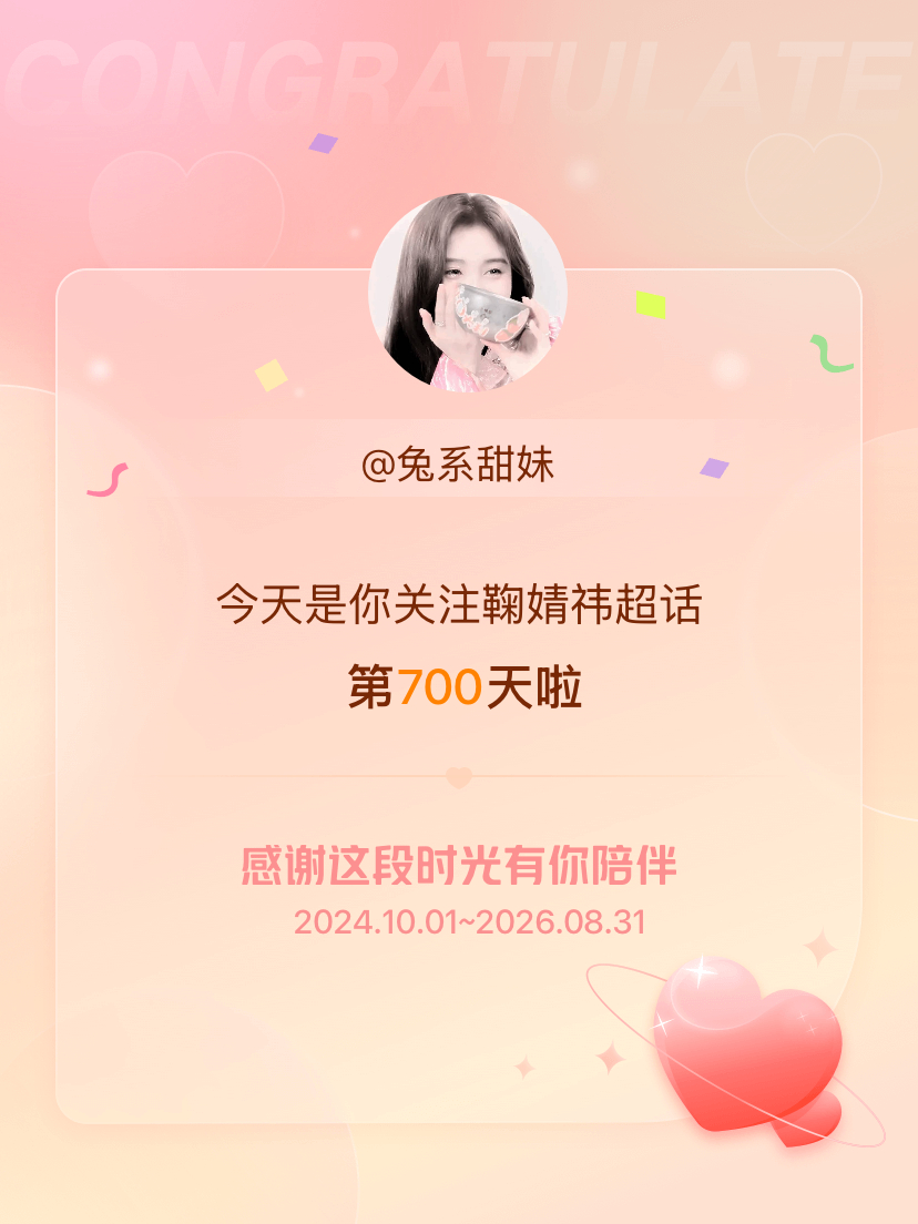 鞠婧祎[超话]今天是我关注超话的第700天，希望能继续伴你一路前行～ ​​​