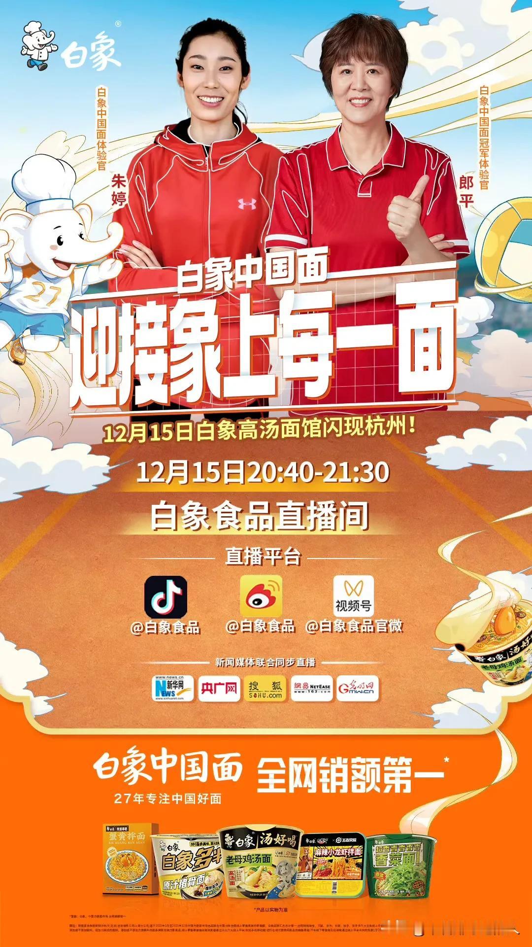 🏐顶尖实力+高汤好面=向上的无限力量！💪白象中国面体验官女排朱婷将现身杭州白