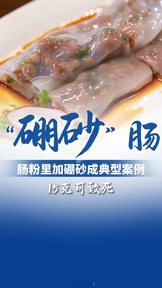 肠粉 硼砂天塌了，喜欢吃肠粉又如何预防，总不能就此以后不在外面吃肠粉了吧[泪奔]