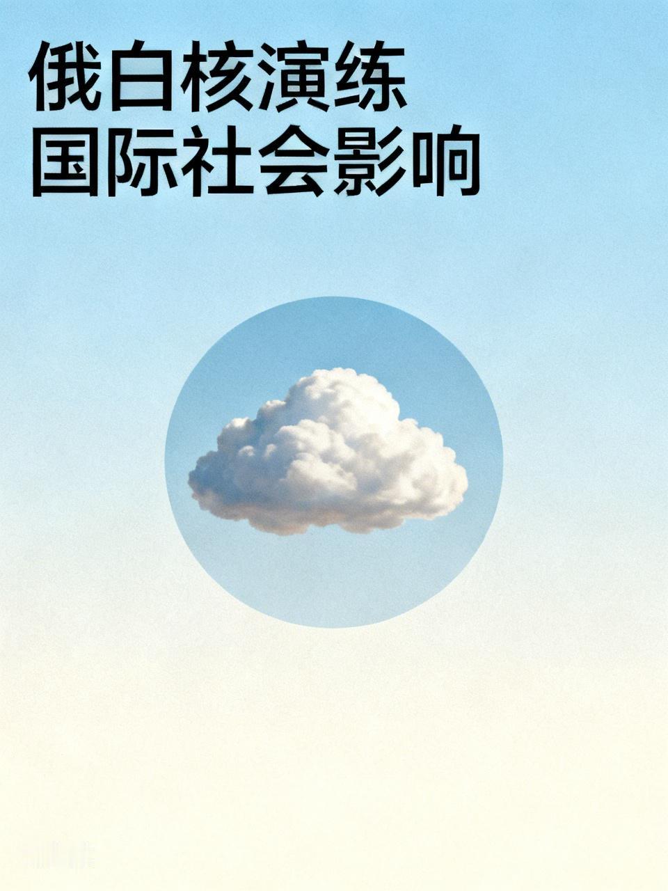 俄白核演练在国际社会激起了层层涟漪。5月19日至21日的联合核演习，超6.4万名