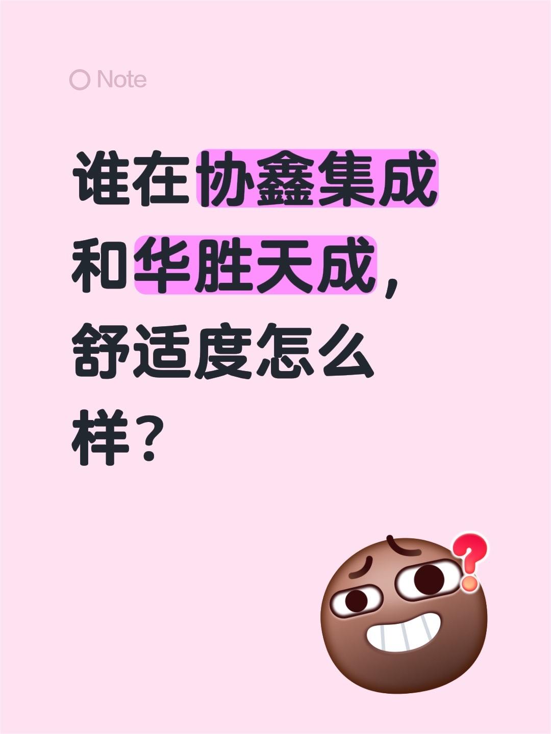 谁在协鑫集成和华胜天成，舒适度怎么样？