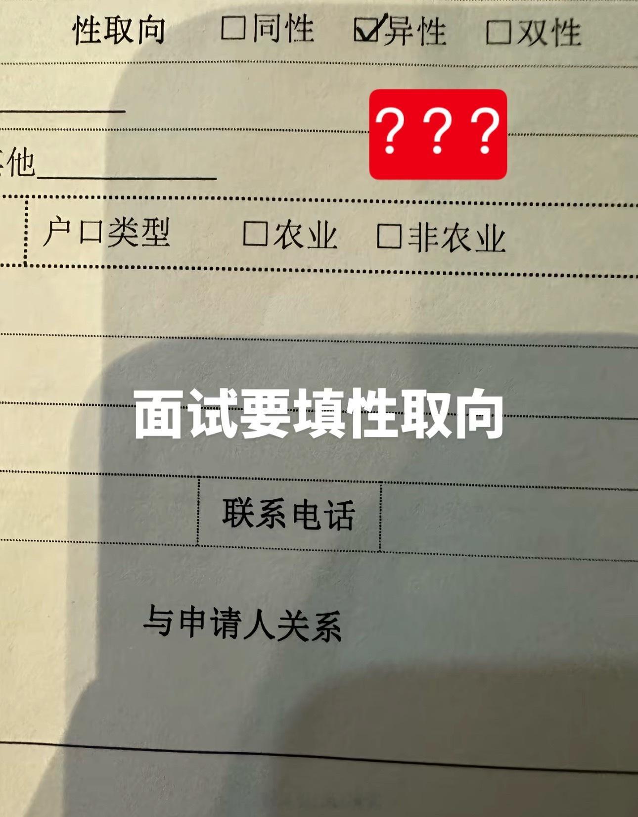 情感热点创作激励计划 现在面试也要填性取向？？？ 