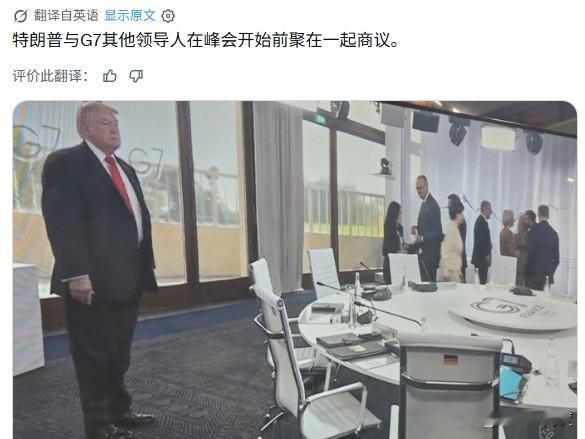 散装的G7：早就已经是G肋了！

有记者拍到G7现场，特朗普像个孤寡老人一样游离
