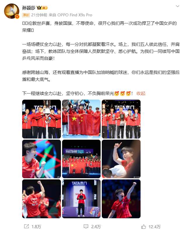 【孙颖莎发文回应伦敦世乒赛夺冠】5月11日，发文总结世乒赛：很开心我们再一次成功